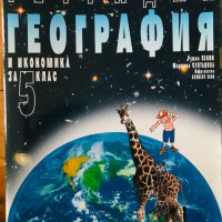 Тетрадка география и икономика 5 клас, снимка 1 - Учебници, учебни тетрадки - 40053070