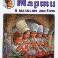 Марти и малките готвачи, снимка 1 - Детски книжки - 35733321