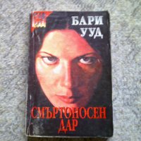 Бари Ууд - Смъртоносен дар, снимка 1 - Художествена литература - 34711451