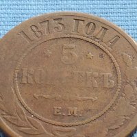 Рядка монета 5 копейки 1873г. Русия УНИКАТ за КОЛЕКЦИОНЕРИ 38562, снимка 4 - Нумизматика и бонистика - 42636774