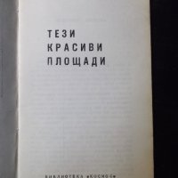 Книга "Тези красиви площади - Драган Тенев" - 30 стр., снимка 2 - Специализирана литература - 35948413