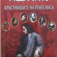 Медичите - кръстниците на Ренесанса, Пол Стратърн, снимка 1 - Специализирана литература - 36041996