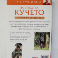 Книга Всичко за кучето - Брус Фогъл 2004 г., снимка 4 - Други - 36225980