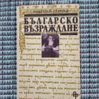 Българско възраждане  - Николай Генчев - Книга , снимка 1 - Художествена литература - 41684430