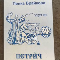 Продавам книга Петрич .Пенка Брайкова с автограф, снимка 1 - Специализирана литература - 41016720