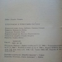 Електронът и химичните процеси - Д.Лазаров - 1982г., снимка 3 - Енциклопедии, справочници - 42168802