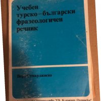 Учебен турско български фразеологичен речник , снимка 1 - Чуждоезиково обучение, речници - 34649960