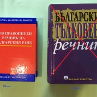 Речници на българския език, снимка 1 - Енциклопедии, справочници - 35832731