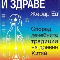 Жерар Ед - Медитация и здраве (1994), снимка 1 - Специализирана литература - 41996926