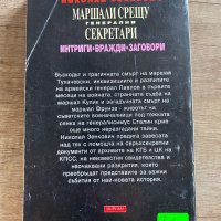 Маршали срещу генерални секретари, снимка 2 - Художествена литература - 41351979