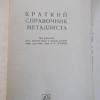 Книга "Краткий справочник металлиста - А.Н.Малов" - 768 стр., снимка 2 - Енциклопедии, справочници - 40450432