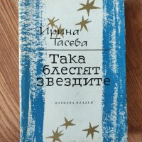 Ирина Тасева - "Така блестят звездите" , снимка 1 - Художествена литература - 42102976