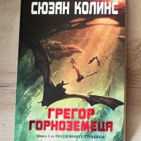 Грегор Горноземеца - Сюзан Колинс, снимка 1 - Художествена литература - 42205775