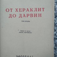 От Хераклит до Дарвин 1,2,3 том, снимка 2 - Енциклопедии, справочници - 30885986