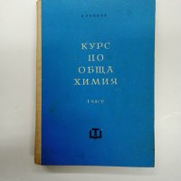 "Курс по обща химия" първа част , снимка 1 - Специализирана литература - 42446741