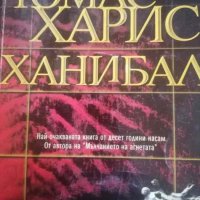 Ханибал -Томас Харис, снимка 1 - Художествена литература - 40732255