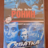 2 Филма в 1 DVD: Ронин / Схватка (на руски език), снимка 1 - Екшън - 40053648