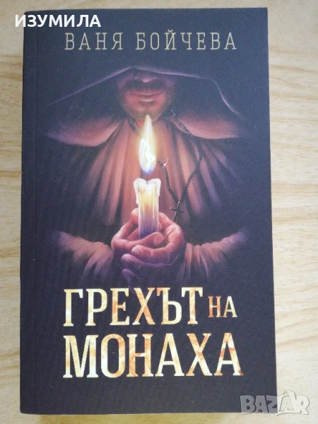 Грехът на монаха - Ваня Бойчева, снимка 1