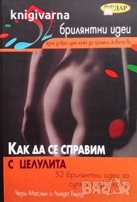 Как да се справим с целулита Чери Маслън, снимка 1