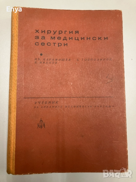 Хирургия за медицински сестри - Ив.Карамишев,Б.Господинов, Б.Иванов, снимка 1