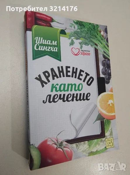 Храненето като лечение - Шиам Сингха, снимка 1