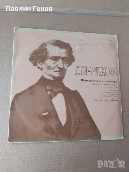 Грамофонна плоча Ектор Берлиоз Фантастична симфония домажор . соч.14 - СССР, снимка 1