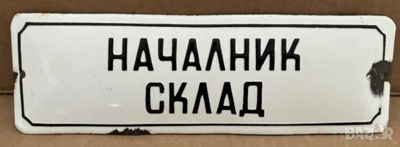 Рядка емайлирана табела НАЧАЛНИК СКЛАД от 80те - за твоята фирма или колекция, снимка 1