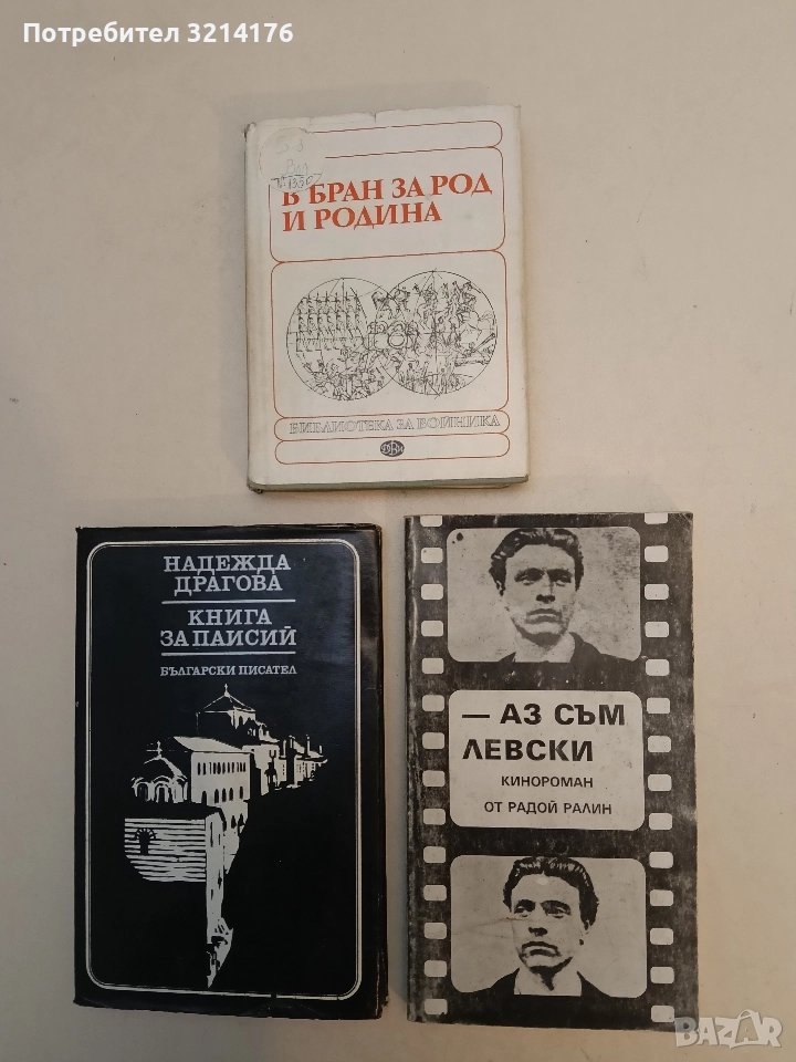 Аз съм Левски. Кинороман - Радой Ралин, снимка 1