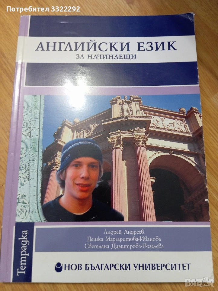 Тетрадка по Английски език за начинаещи. НБУ, снимка 1