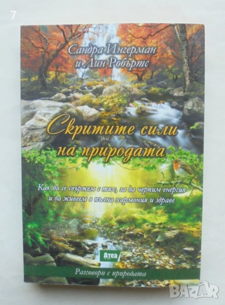 Книга Скритите сили на природата - Сандра Ингерман, Лин Робъртс 2016 г., снимка 1