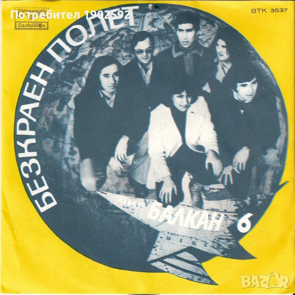 Балкан 6 – Безкраен полет / Трябва в мен да гледаш ВТК 3537, снимка 1