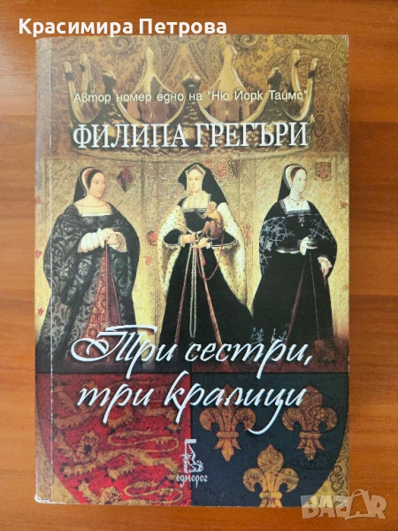 Три сестри, три кралици - Филипа Грегъри, снимка 1