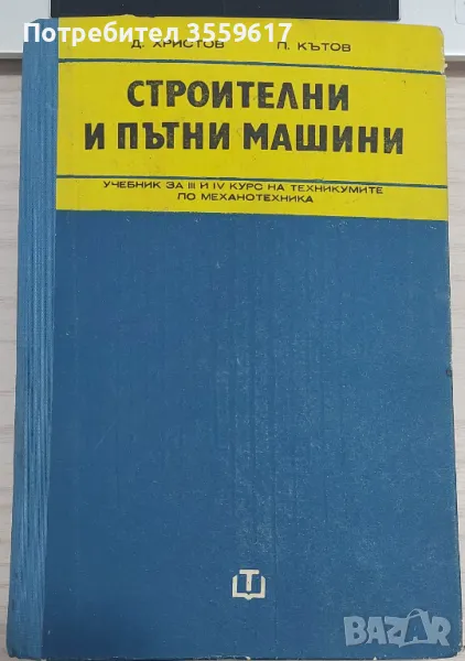 Строителни и пътни машини - учебник за мехахотехникуми, снимка 1