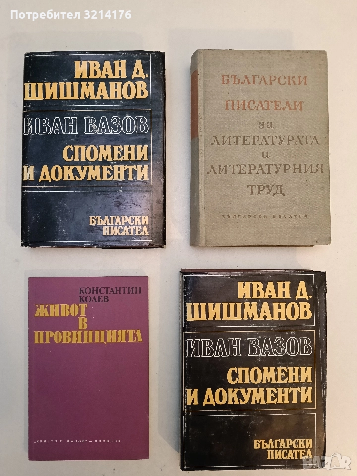 Иван Вазов. Спомени и документи - Иван Д. Шишманов (1976), снимка 1
