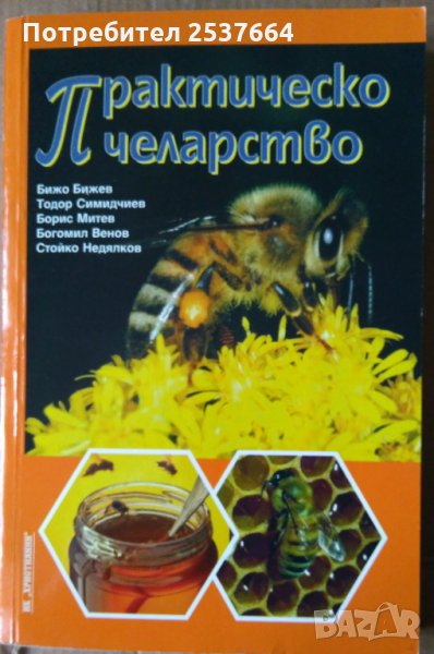 Практическо пчеларство  Бижо Бижев, снимка 1