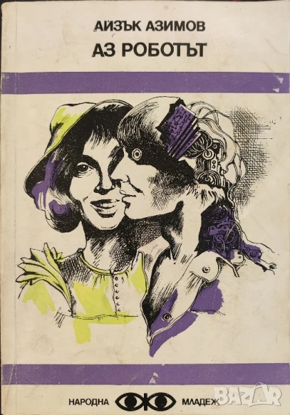 Аз, роботът - Айзък Азимов, снимка 1