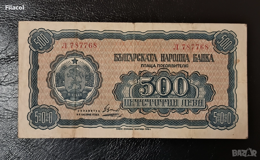 500 лева 1948 година, снимка 1