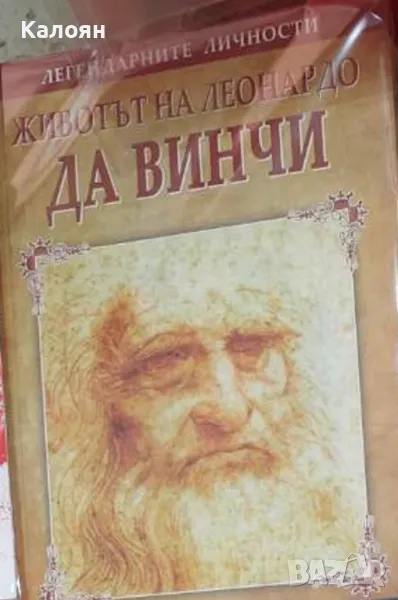 Животът на Леонардо да Винчи (2006), снимка 1