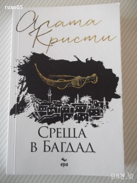Книга "Среща в Багдад - Агата Кристи" - 240 стр., снимка 1