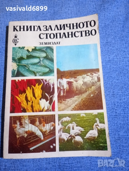 "Книга за личното стопанство", снимка 1