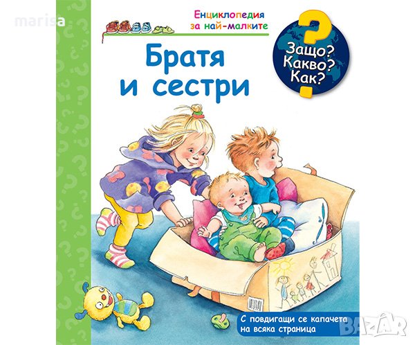 ЗАЩО? КАКВО? КАК? БРАТЯ И СЕСТРИ 3800083834441, снимка 1