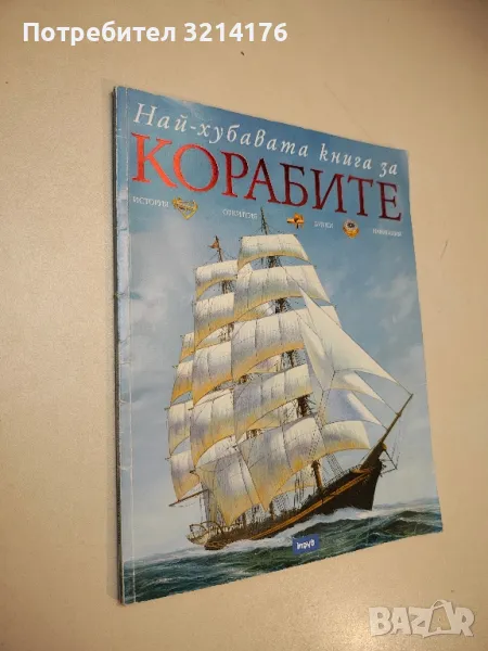 Най-хубавата книга за корабите - Филип Уилкинсън, снимка 1