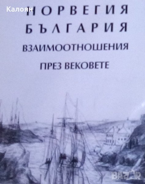 Николай Цанев - Норвегия - България. Взаимоотношения през вековете, снимка 1