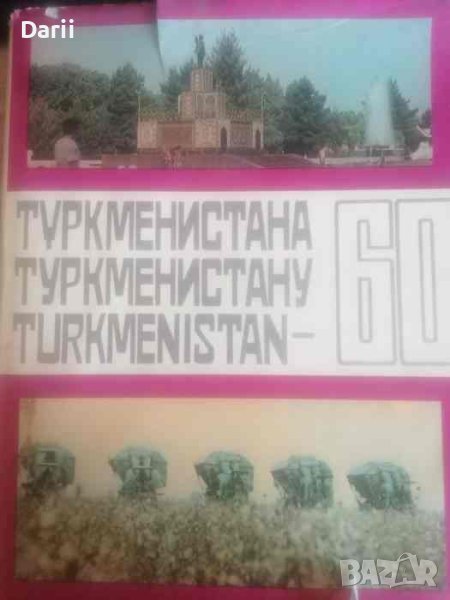 Туркменистана / Turkmenistan 60, снимка 1