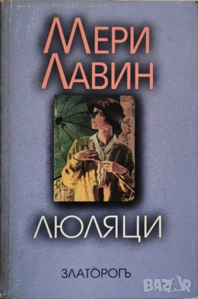 Люляци - Мери Лавин, снимка 1