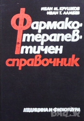 Фармакотерапевтичен справочник Иван Крушков, снимка 1