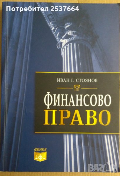 Финансово право  Иван Г.Стоянов, снимка 1