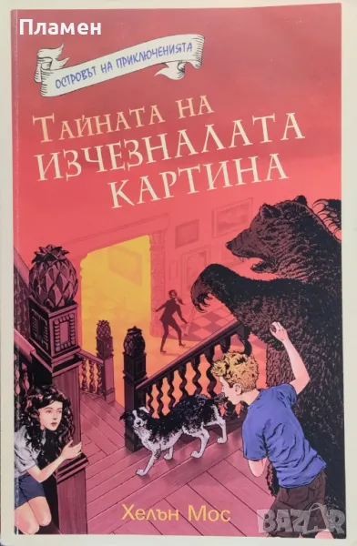 Островът на приключенията. Книга 4: Тайната на изчезналата картина Хелън Мос, снимка 1