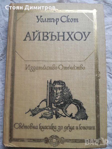 Уолтър Скот, Айвънхоу, снимка 1