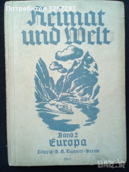 Учебник, География,Трети Райх,"Отечество и Свят:Европа" , снимка 1